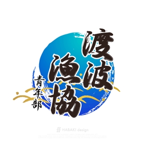 HABAKIdesign (hirokiabe58)さんの「地域漁業の担い手である青年部」のロゴへの提案