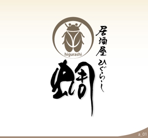 ninjin (ninjinmama)さんの和食居酒屋『ひぐらし』のロゴへの提案