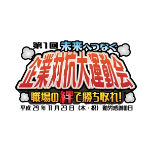 きいろしん (kiirosin)さんの【熊本の復興を願い】第１回企業対抗大運動会のロゴを募集します！への提案