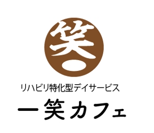 creative1 (AkihikoMiyamoto)さんの『リハビリ特化型デイサービス　一笑カフェ』のロゴデザインへの提案