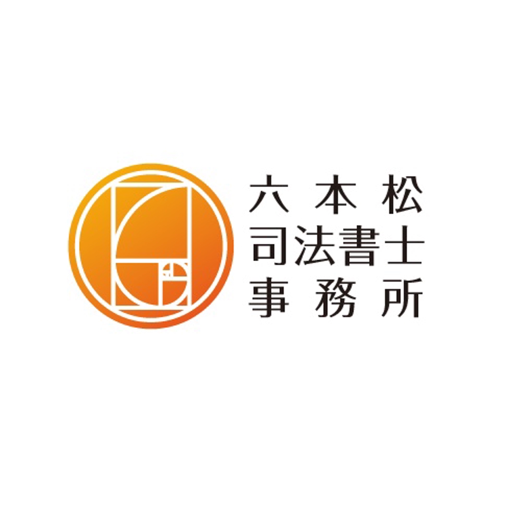 「六本松司法書士事務所」のロゴ作成