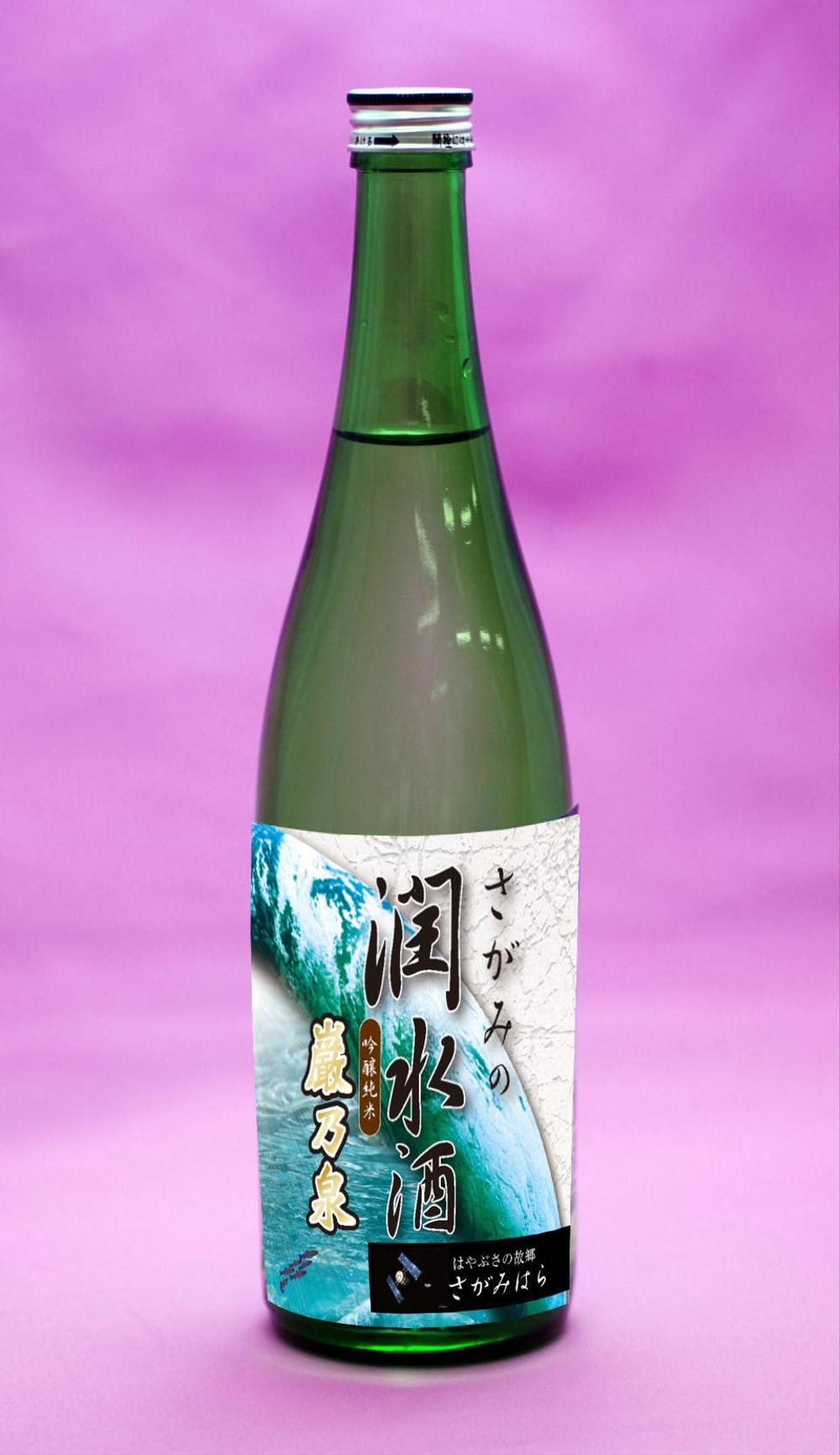 日本酒ラベルのデザイン（相模原のシティセールスに繋がる）