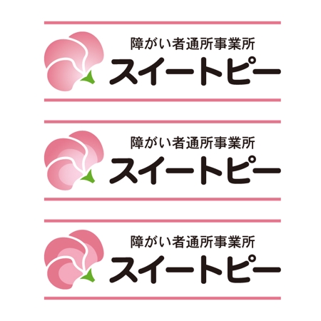 tsujimo (tsujimo)さんの障がい者通所施設「スイートピー」のロゴへの提案