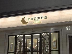 Three。 (blue510)さんの三日月珈琲店のロゴ。新しくお店を始めます。への提案
