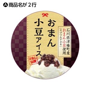 miyaco (miyaco320)さんの石川県津幡町の特産品 小豆アイスのラベルシールデザインへの提案