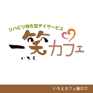 hiromiz (hirotomiz)さんの『リハビリ特化型デイサービス　一笑カフェ』のロゴデザインへの提案