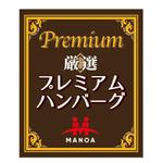 TsudaKobo (TsudaKobo)さんのハンバーグのパッケージ（シール）デザインへの提案