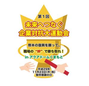 リンゴ飴 (kao1725)さんの【熊本の復興を願い】第１回企業対抗大運動会のロゴを募集します！への提案