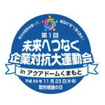 sugiaki (sugiaki)さんの【熊本の復興を願い】第１回企業対抗大運動会のロゴを募集します！への提案