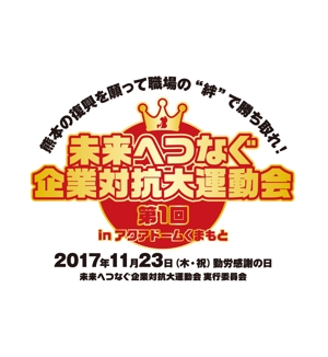shoki0131 (syozan1359)さんの【熊本の復興を願い】第１回企業対抗大運動会のロゴを募集します！への提案