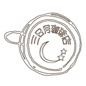 1116_ysさんの三日月珈琲店のロゴ。新しくお店を始めます。への提案