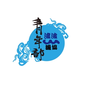 sumiyochi (sumiyochi)さんの「地域漁業の担い手である青年部」のロゴへの提案