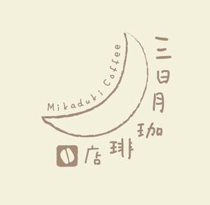 rie-koさんの三日月珈琲店のロゴ。新しくお店を始めます。への提案