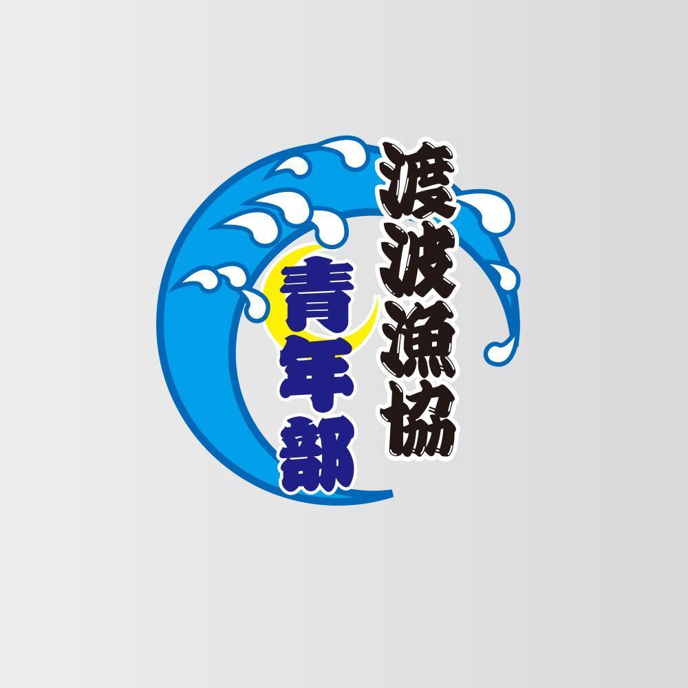 「地域漁業の担い手である青年部」のロゴ