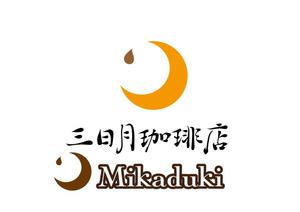リオングラフィカ (shibazakura)さんの三日月珈琲店のロゴ。新しくお店を始めます。への提案