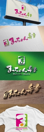 k_31 (katsu31)さんの弁当屋「まっちゃん弁当」のロゴ製作への提案