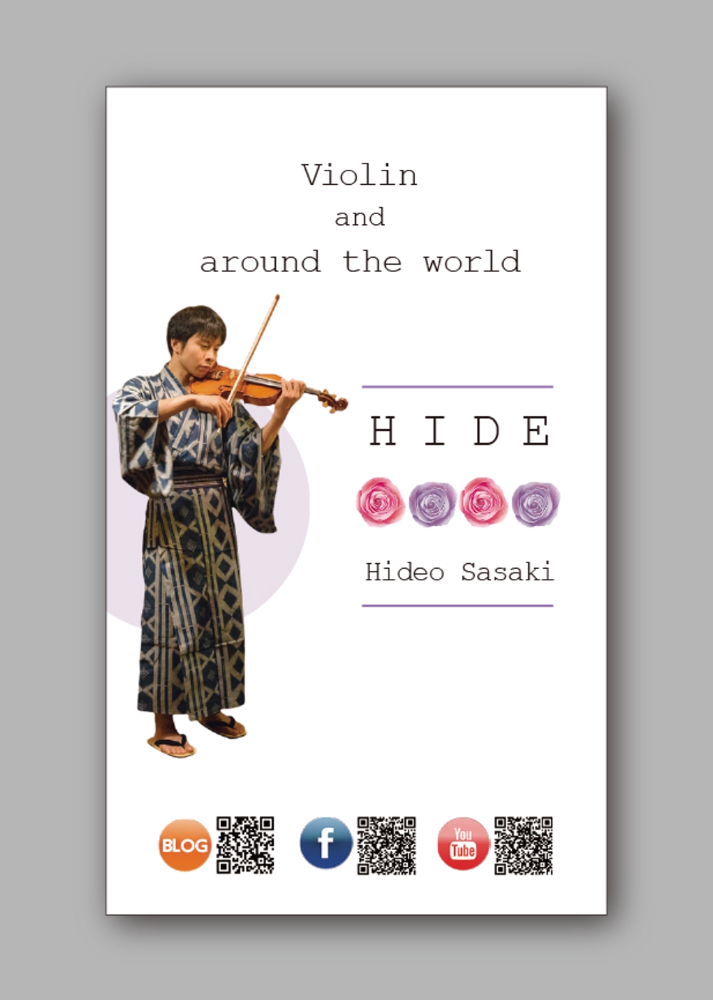 ヴァイオリンと世界一周