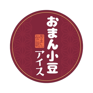 Nyapdesign ()さんの石川県津幡町の特産品 小豆アイスのラベルシールデザインへの提案
