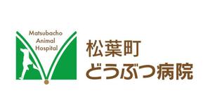 長谷川映路 (eiji_hasegawa)さんの新規開業「松葉町どうぶつ病院」のロゴへの提案