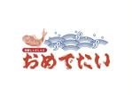 なべちゃん (YoshiakiWatanabe)さんの和食しゃぶしゃぶ「おめでたい」のロゴへの提案