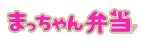 よもぎ (rinakkuma0902)さんの弁当屋「まっちゃん弁当」のロゴ製作への提案
