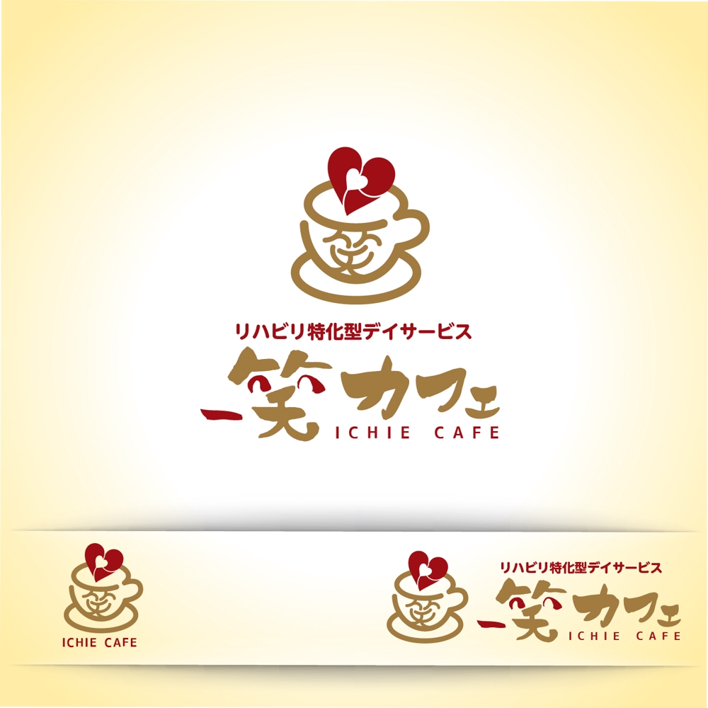 『リハビリ特化型デイサービス　一笑カフェ』のロゴデザイン
