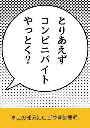 ikaidaさんの思わずSNSで拡散したくなるような、面白いデザインの求人ポスターへの提案