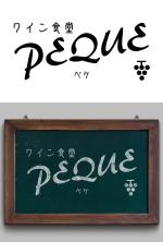 FPC (webfpc)さんの路面1階の飲食店「ワイン食堂 PEQUE（ペケ）」のロゴへの提案