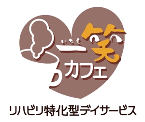 NonnoDesignLabo 片岡希 (NozomiKataoka)さんの『リハビリ特化型デイサービス　一笑カフェ』のロゴデザインへの提案