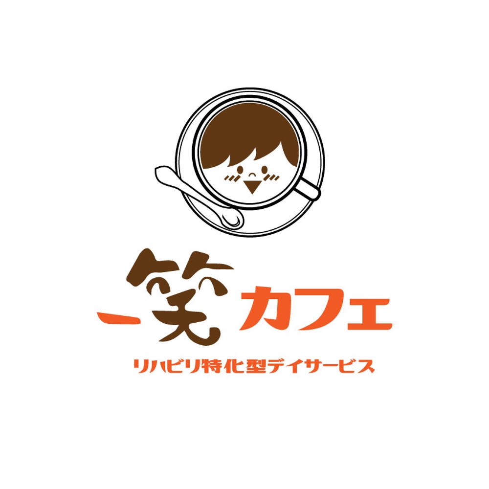 『リハビリ特化型デイサービス　一笑カフェ』のロゴデザイン
