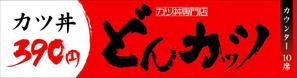 WISE CREATE (wise_create)さんのカツ丼専門店の看板のデザインをお願いします。への提案
