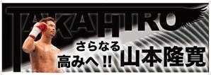 C DESIGN (conifer)さんの井岡ジムのスター選手　プロボクサー山本隆寛の応援グッズ（横断幕）のデザインへの提案