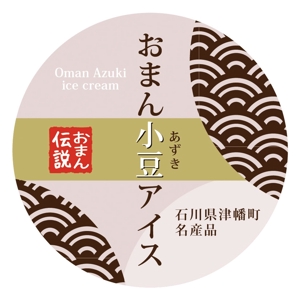 まふた工房 (mafuta)さんの石川県津幡町の特産品 小豆アイスのラベルシールデザインへの提案