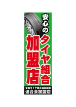 澤田健太郎 (sw2x)さんのタイヤ専門店のノボリデザイン（１/２）への提案