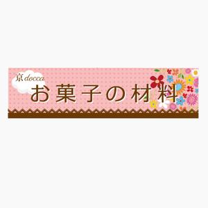 king_dk 【認定ランサー】 ()さんのお菓子の材料屋さんの看板です。宜しくお願いします。への提案