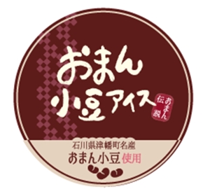 hinata_design (hinata_design)さんの石川県津幡町の特産品 小豆アイスのラベルシールデザインへの提案