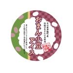 STUDIO LIBERTY (STUDIO-LIBERTY)さんの石川県津幡町の特産品 小豆アイスのラベルシールデザインへの提案