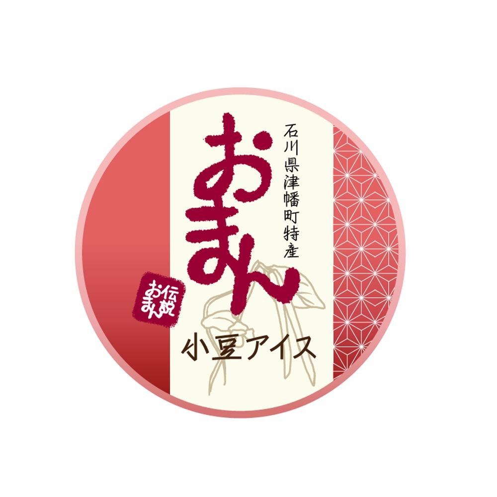 石川県津幡町の特産品 小豆アイスのラベルシールデザイン