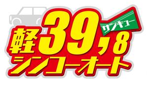 松本トシユキ (tblue69)さんの軽自動車３９，８万円のロゴへの提案