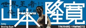 STUDIO ZEAK  (omoidefz750)さんの井岡ジムのスター選手　プロボクサー山本隆寛の応援グッズ（横断幕）のデザインへの提案