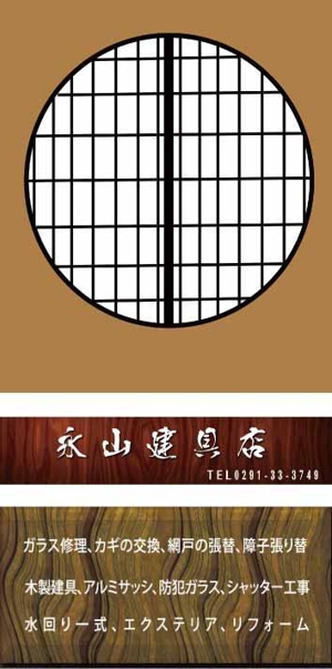 suzuki yuji (s-tokai)さんの永山建具店の看板のデザインを考えてほしいへの提案