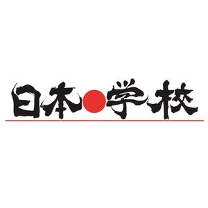 書道家 (fdhk)さんの日本らしいウェブサイトのロゴ作成への提案