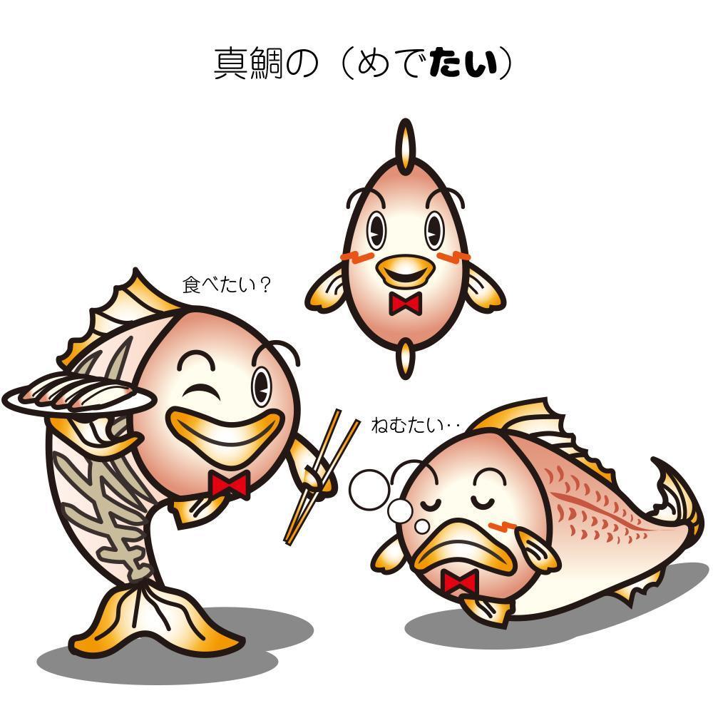 真鯛(マダイ)と鯵(アジ)と鰤(ブリ)のキャラクターデザイン