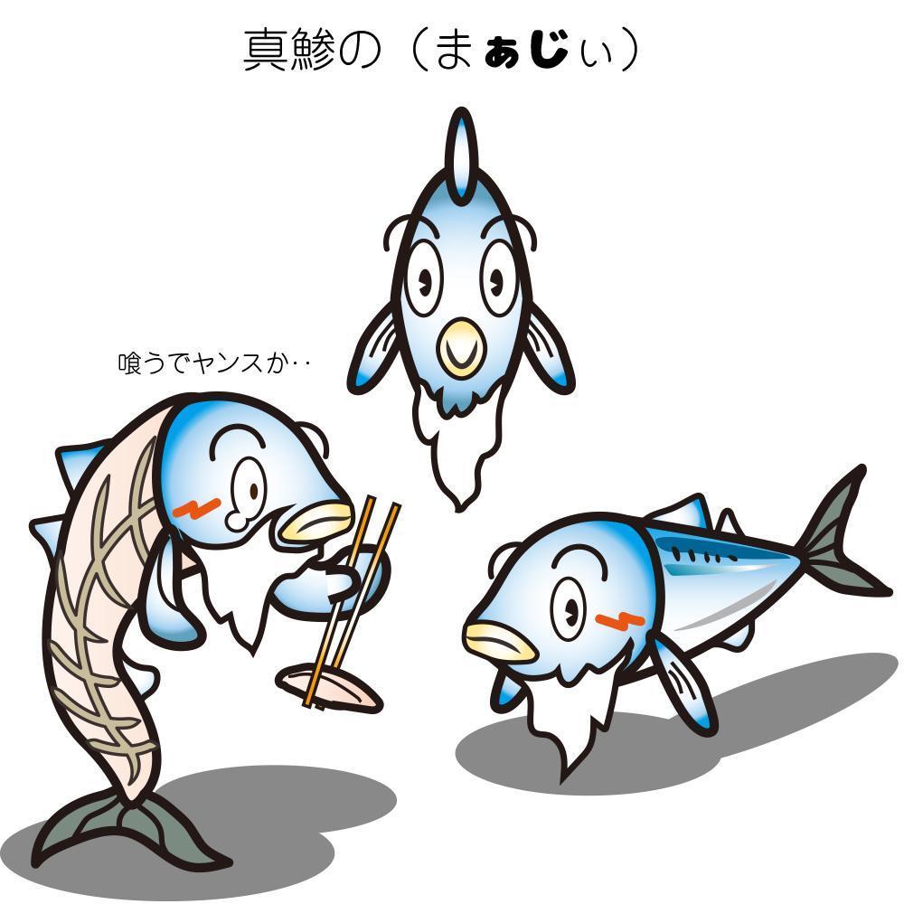 真鯛(マダイ)と鯵(アジ)と鰤(ブリ)のキャラクターデザイン