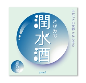Tsukky (tsukky)さんの日本酒ラベルのデザイン（相模原のシティセールスに繋がる）への提案