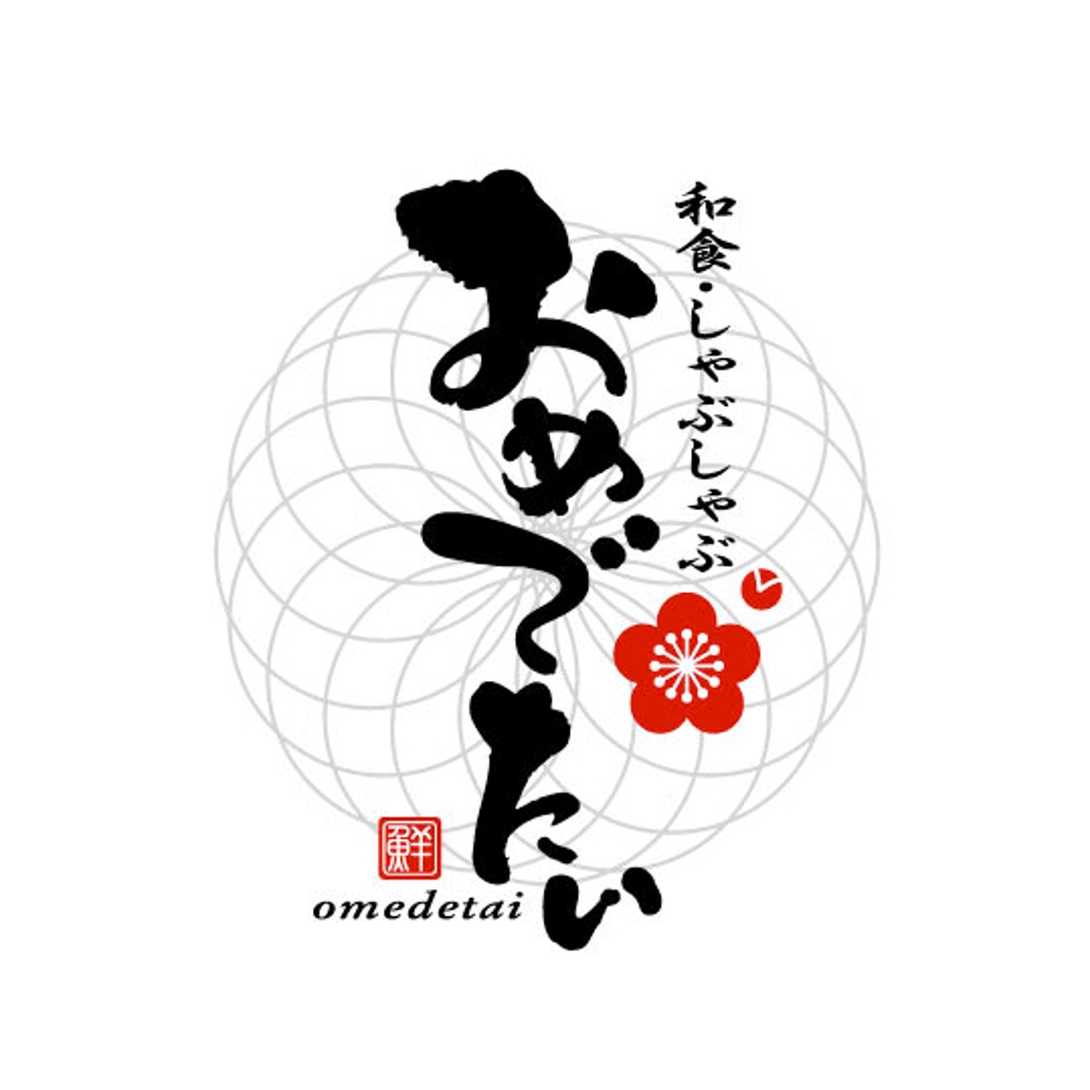 和食しゃぶしゃぶ「おめでたい」のロゴ