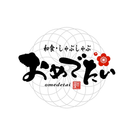 saiga 005 (saiga005)さんの和食しゃぶしゃぶ「おめでたい」のロゴへの提案