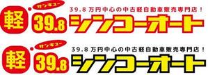 中津留　正倫 (cpo_mn)さんの軽自動車３９，８万円のロゴへの提案