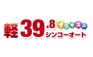 TAKEJIN (miuhina0106)さんの軽自動車３９，８万円のロゴへの提案