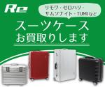 さんの「スーツケース」「包丁」「電動工具」の買取サイトへの誘導バナー作成への提案